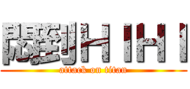 悶到ＨＩＨＩ (attack on titan)