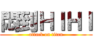 悶到ＨＩＨＩ (attack on titan)