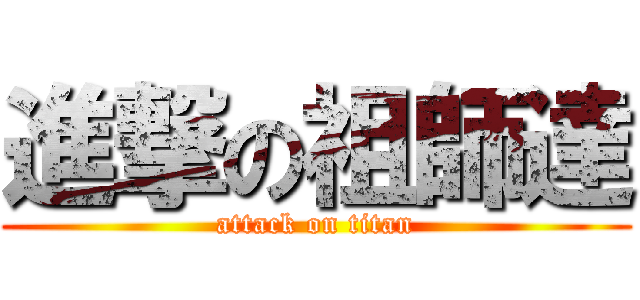 進撃の祖師達 (attack on titan)