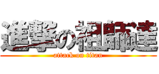 進撃の祖師達 (attack on titan)