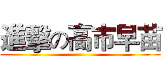 進擊の高市早苗 ()