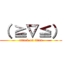 （ ≧∇≦） (attack on titan)