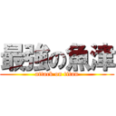 最強の魚津 (attack on titan)