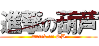 進撃の葫芦 (attack on SB)