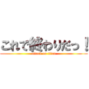 これで終わりだっ！ (attack on titan)