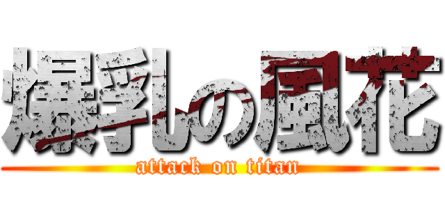 爆乳の風花 (attack on titan)