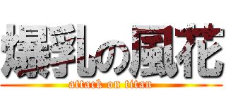 爆乳の風花 (attack on titan)