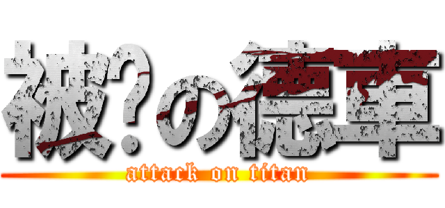 被砍の德車 (attack on titan)