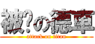 被砍の德車 (attack on titan)
