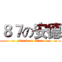 ８７の安德 (attack on titan)