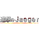 進撃のＪａｅｇｅｒ (attack on titan)