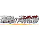 進擊の萌希萝 (attack on titan)