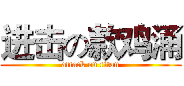 进击の款鸡涌 (attack on titan)