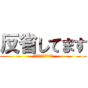反省してます (ごめんない殺さないで)
