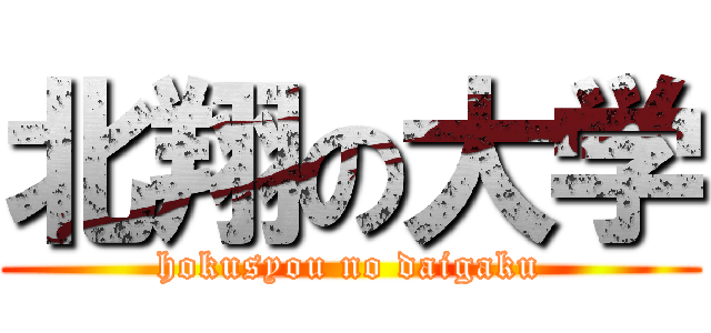 北翔の大学 (hokusyou no daigaku)