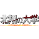 北翔の大学 (hokusyou no daigaku)