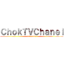 ＣｈｏｋＴＶＣｈａｎｅｌ (cast gaming)