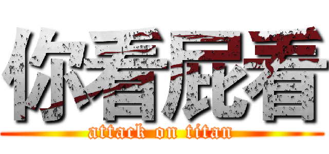 你看屁看 (attack on titan)