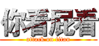 你看屁看 (attack on titan)
