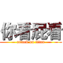 你看屁看 (attack on titan)
