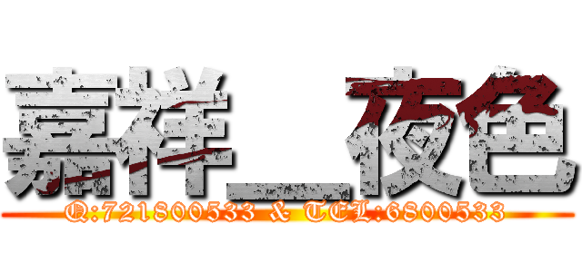 嘉祥＿夜色 (Q:721800533 & TEL:6800533)