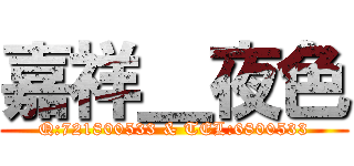 嘉祥＿夜色 (Q:721800533 & TEL:6800533)