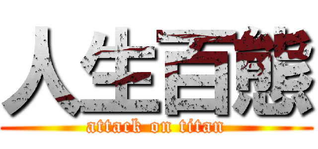 人生百態 (attack on titan)