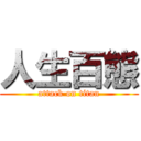 人生百態 (attack on titan)