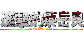 進擊的蔡岳良 (attack on titan)