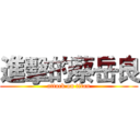 進擊的蔡岳良 (attack on titan)