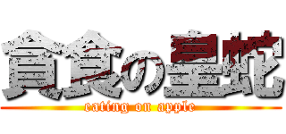 貪食の皇蛇 (eating on apple)