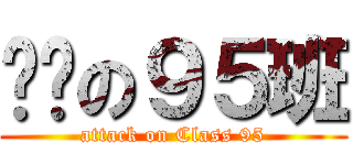 进击の９５班 (attack on Class 95)