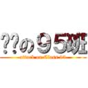 进击の９５班 (attack on Class 95)