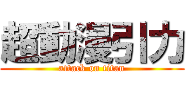 超動漫引力 (attack on titan)
