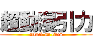 超動漫引力 (attack on titan)