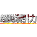 超動漫引力 (attack on titan)