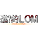 進擊的ＬＯＭ (attack on LOM)