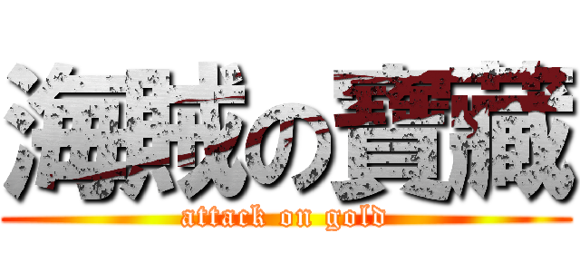 海賊の寶藏 (attack on gold)