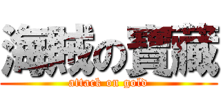 海賊の寶藏 (attack on gold)