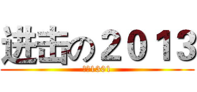 进击の２０１３ (保密1301)