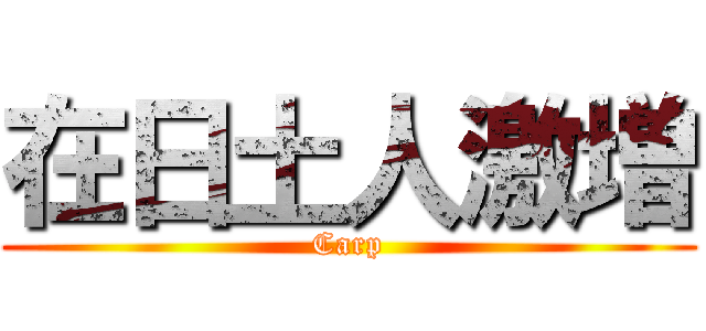 在日土人激増 (Carp)