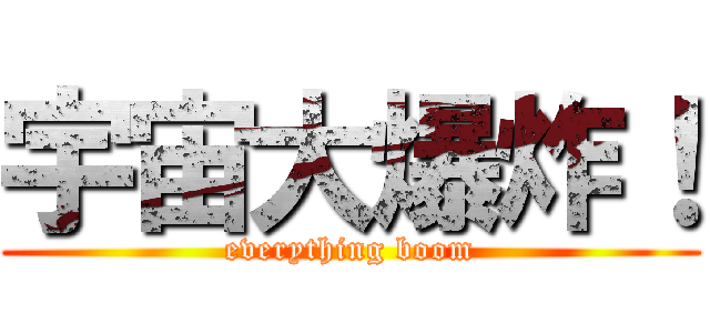 宇宙大爆炸！ (everything boom)
