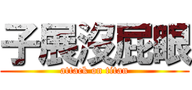 子展沒屁眼 (attack on titan)