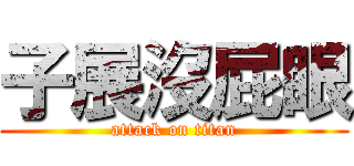 子展沒屁眼 (attack on titan)