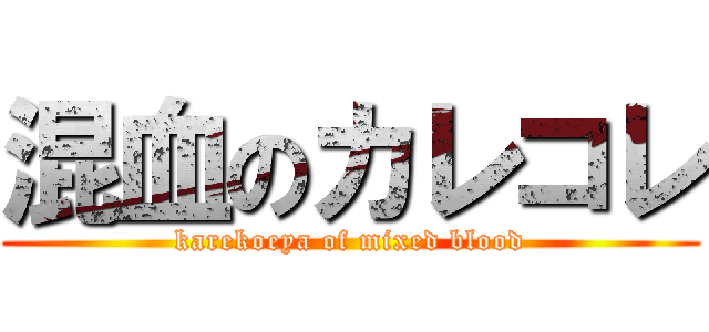 混血のカレコレ (karekoeya of mixed blood)