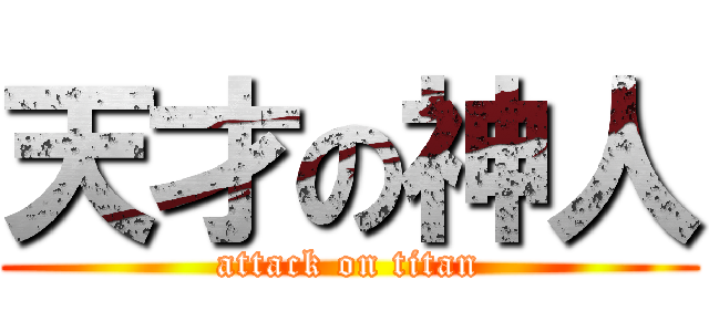 天才の神人 (attack on titan)