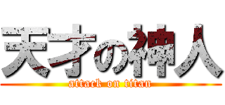 天才の神人 (attack on titan)