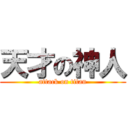 天才の神人 (attack on titan)