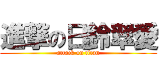 進撃の日鈴翠愛 (attack on titan)