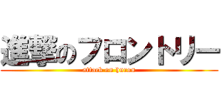 進撃のフロントリー (attack on huron)